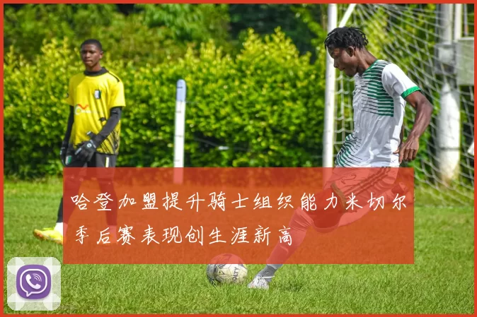 哈登加盟提升骑士组织能力米切尔季后赛表现创生涯新高