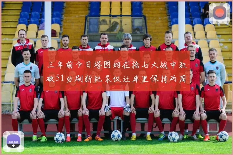 三年前今日塔图姆在抢七大战中狂砍51分刷新纪录仅让库里保持两周