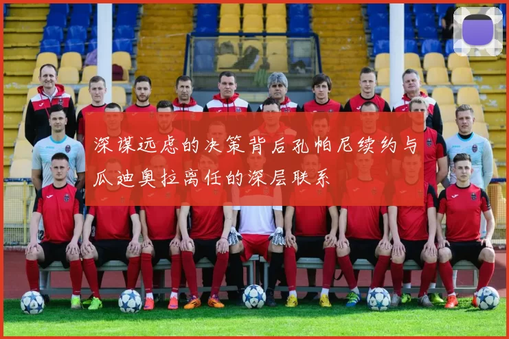 深谋远虑的决策背后孔帕尼续约与瓜迪奥拉离任的深层联系
