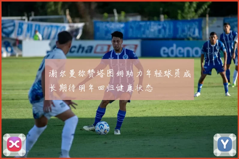 谢尔曼称赞塔图姆助力年轻球员成长期待明年回归健康状态