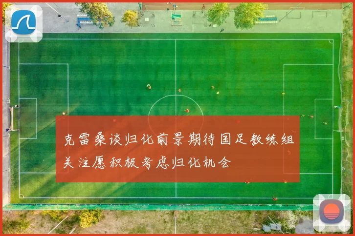 克雷桑谈归化前景期待国足教练组关注愿积极考虑归化机会