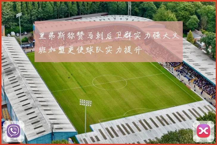 里弗斯称赞马刺后卫群实力强大文班加盟更使球队实力提升